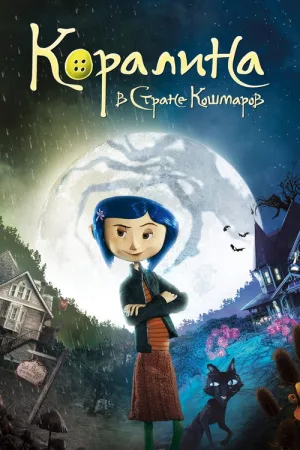 Коралина в стране кошмаров — постер