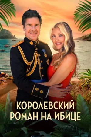 Королевский роман на Ибице — постер