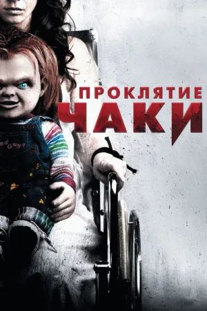 Проклятие Чаки — постер