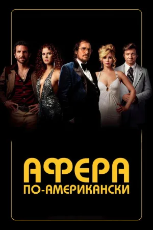 Афера по-американски — постер