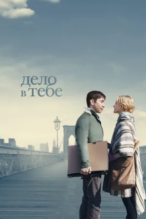 Дело в тебе — постер