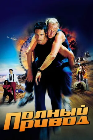 Полный привод — постер