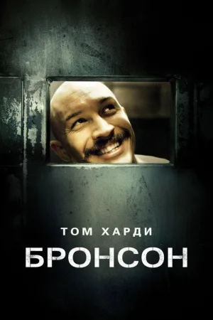 Бронсон — постер