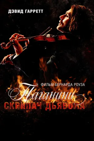 Паганини: Скрипач Дьявола — постер