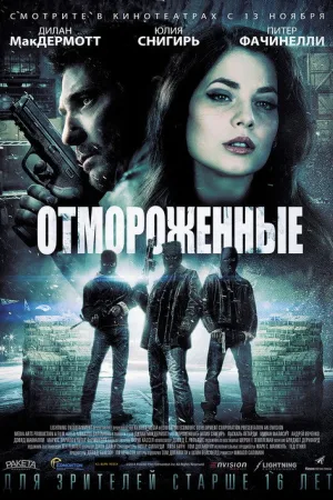 Отмороженные — постер