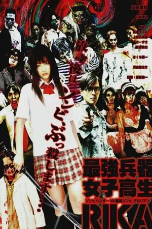 最強兵器女子高生　ＲＩＫＡ — постер