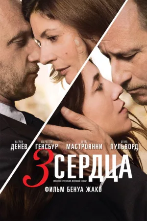 3 сердца — постер