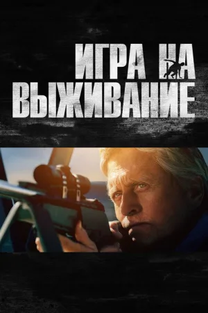 Игра на выживание — постер