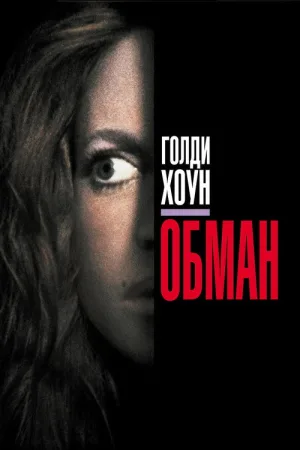 Обман — постер