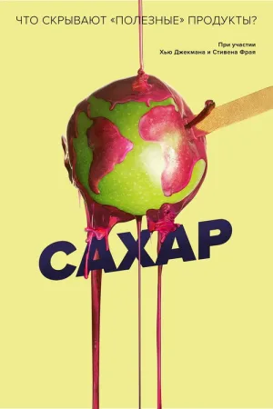 Сахар — постер