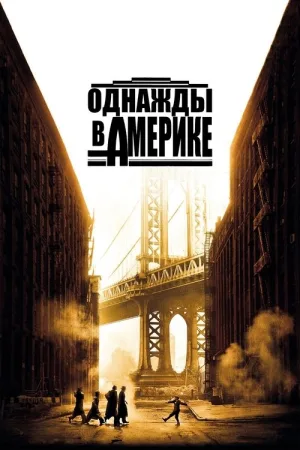 Однажды в Америке — постер
