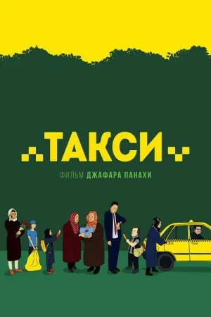 Такси — постер