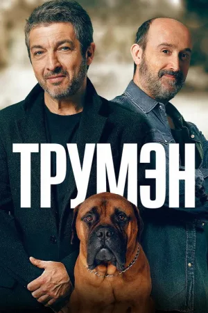 Трумэн — постер