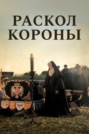 Раскол короны — постер