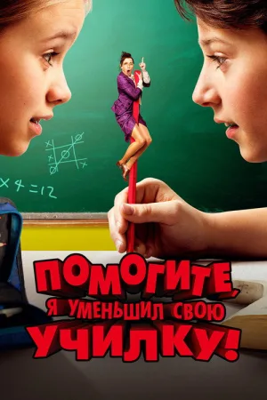 Помогите, я уменьшил свою училку! — постер