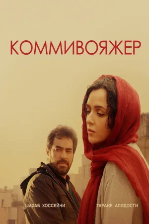 Коммивояжер — постер