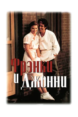 Фрэнки и Джонни — постер