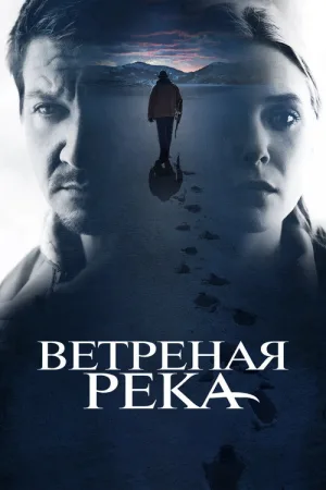 Ветреная река — постер