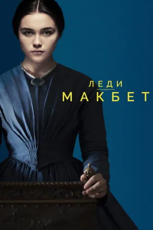 Леди Макбет — постер