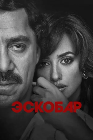 Эскобар — постер