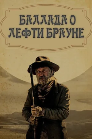 Баллада о Лефти Брауне — постер
