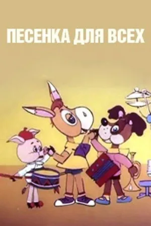Песенка для всех — постер