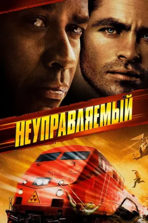 Неуправляемый — постер