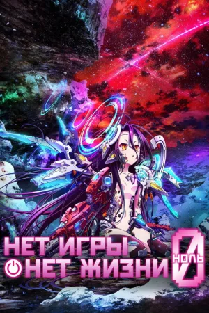 Нет игры — нет жизни: Начало — постер