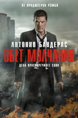 Обет молчания — постер