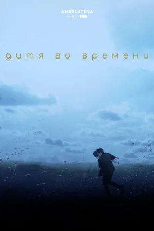 Дитя во времени — постер