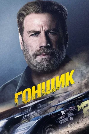 Гонщик — постер