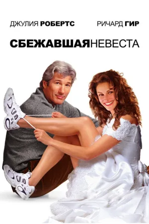 Сбежавшая невеста — постер