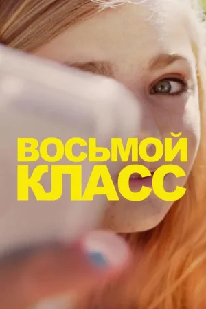 Восьмой класс — постер