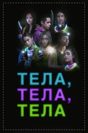 Тела, тела, тела — постер