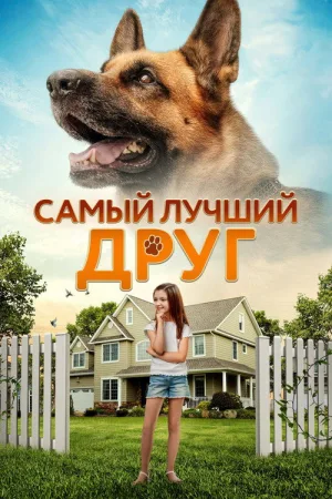 Самый лучший друг — постер