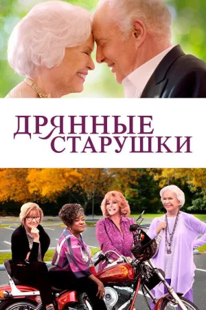 Дрянные старушки — постер