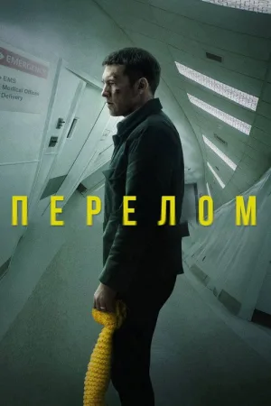 Перелом — постер