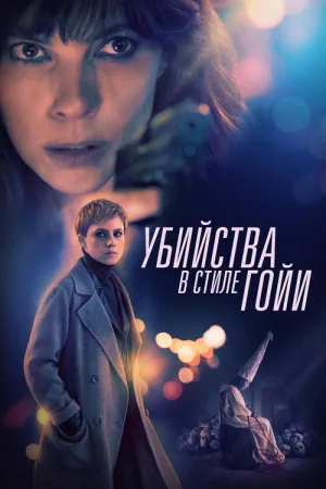 Убийства в стиле Гойи — постер