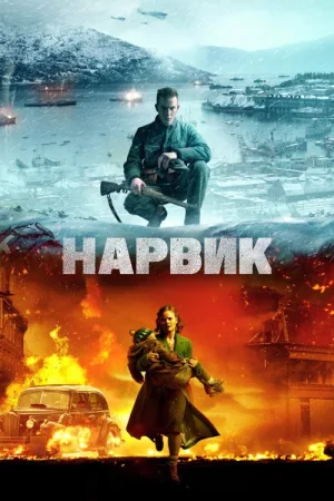 Битва при Нарвике — постер