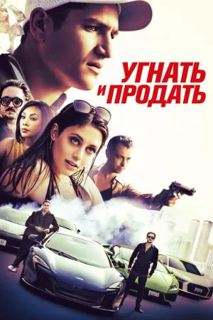 Угнать и продать — постер