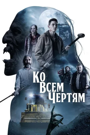 Ко всем чертям! — постер