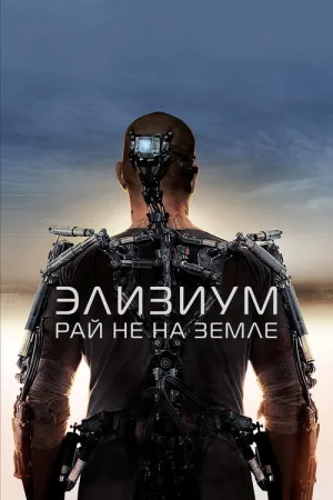 Элизиум: Рай не на Земле — постер