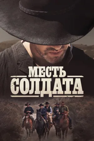 Месть солдата — постер