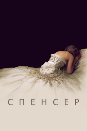 Спенсер — постер