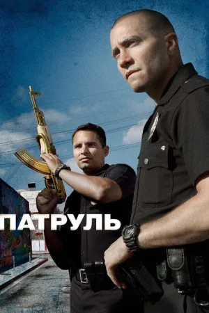 Патруль — постер