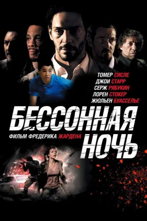 Бессонная ночь — постер