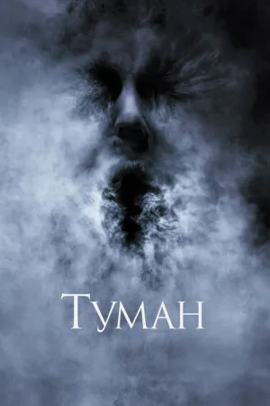 Туман — постер