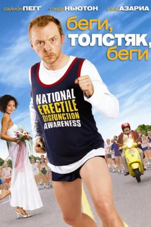 Беги, толстяк, беги — постер