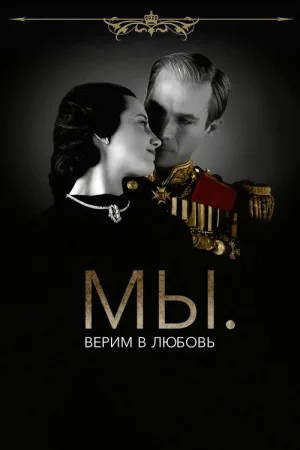 МЫ. Верим в любовь — постер