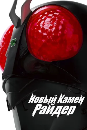 Новый Камен Райдер — постер